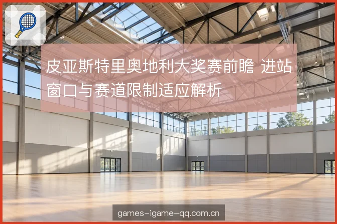 赛道限制的适应细节 赛道限制的适应细节