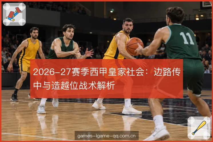 造越位所需的防线协同